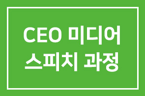 [2011년] CEO 미디어 스피치 과정 안내(8/22, 10/17)
