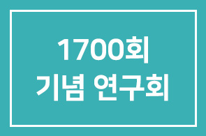 인간개발경영자연구회 1700회 기념 연구회를 안내드립니다