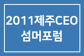[2011제주CEO섬머포럼] 꿈과 희망의 미래를 디자인하는 CEO최고의 지혜여행에 가족과 함께 초대합니다