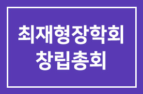 최재형장학회 창립총회&기념세미나 개최