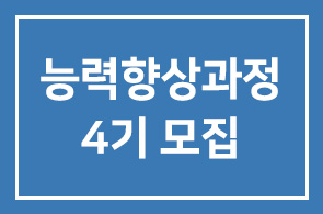 [글로벌 불황대비 특별교육] 영업마케팅 능력향상과정 4기 모집