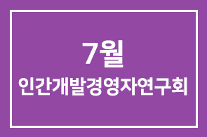 7월 인간개발경영자연구회 프로그램 안내