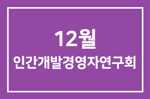 12월 인간개발경영자연구회 프로그램 안내