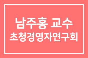[강사변경] 제1672회 <남주홍 경기대 교수 겸 국제안보대사> 초청경영자연구회 안내