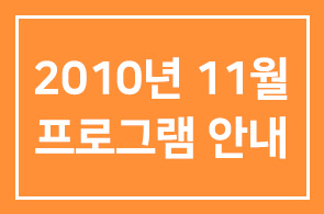 2010년 11월 인간개발경영자연구회 프로그램 안내