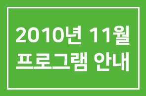 2010년 10월 인간개발경영자연구회 프로그램 안내