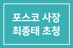 찾아가는CEO교실7 [최종태 포스코 사장 초청] – 포스코 광양제철소 방문