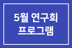 [연구회] 2011년 5월 프로그램 안내