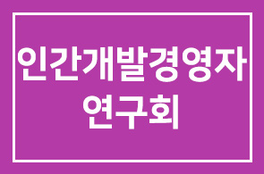 2011년 4월 인간개발경영자연구회 프로그램 안내