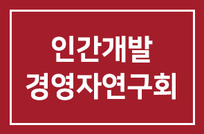 2011년 3월 인간개발경영자연구회 프로그램을 안내드립니다.