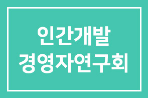 2010년 9월 인간개발경영자연구회 프로그램 안내