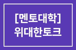 [멘토대학] 혜민스님과 이해인수녀의 위대한 토크
