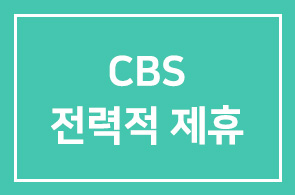CBS-한국인간개발연구원 전략적 제휴