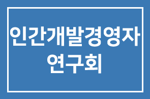 2009년 7월 인간개발경영자연구회 프로그램