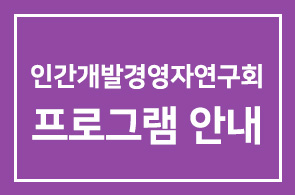 2010년 4월 인간개발경영자연구회 프로그램 안내