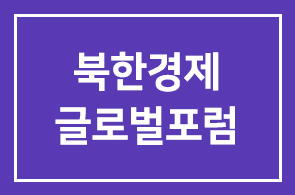 [본원 회원 무료 초청] 북한경제 글로벌포럼 2010