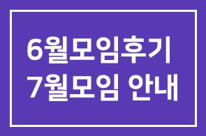 YCF 6월모임후기 및 7월모임 안내
