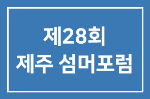 [2010년] 제28회 제주 섬머포럼 일정 안내