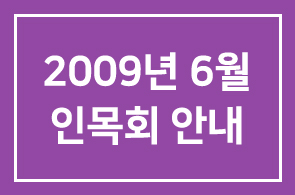 2009년 6월 인목회 안내