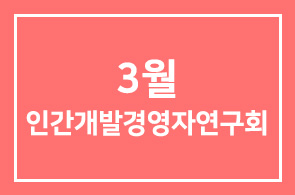 2010년 3월 인간개발경영자연구회 프로그램 안내