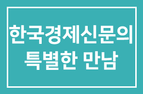 인간개발연구원과 한국경제신문의 특별한 만남 1600회