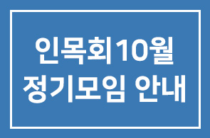 인목회 10월 정기모임 안내