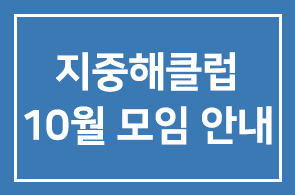 지중해클럽 10월 모임 안내