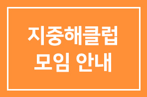 지중해클럽 모임 안내