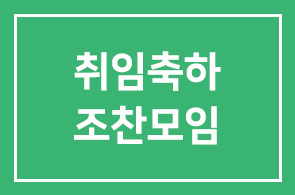 한러친선협회 이규형 주중대사, 신각수 주일대사 취임축하 조찬모임 개최