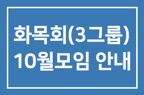 화목회(3그룹) 10월모임 안내