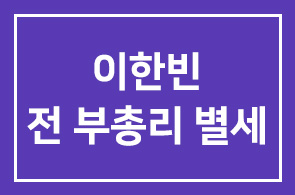이한빈 전 부총리(연구원 제6대회장) 별세
