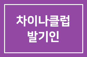 차이나클럽 발기인으로 모십니다
