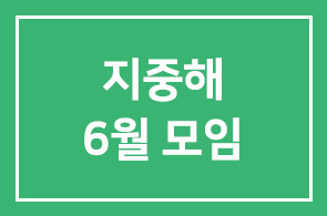 지중해6월모임 안내