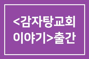 <감자탕교회이야기> 출간