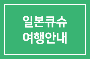 이종4그룹(인목회) 일본큐슈여행안내