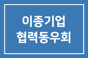 이종기업협력동우회 테스트입니다ㅣ