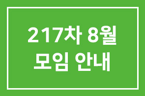 제217차 8월모임 안내