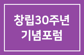 창립30주년 기념포럼 초청