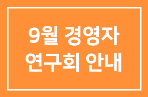 §9월 경영자연구회 안내§
