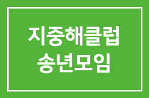 지중해클럽 송년모임
