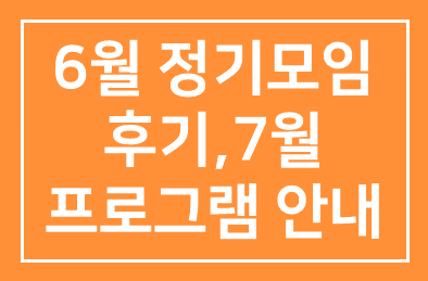 [HDI BIZDOM] 6월 정기모임 후기 / 7월 프로그램 안내