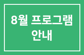 ✽ 8월 인간개발경영자연구회 프로그램 안내 ✽