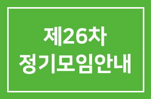 이종기업동우회 제 4그룹(인목회) 제26차 정기모임안내