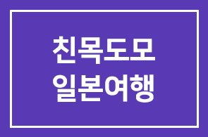 친목도모 일본여행