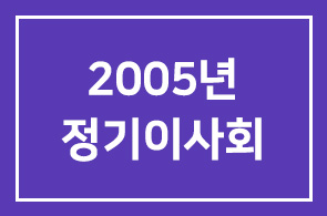 2005년 정기이사회 회의 요약