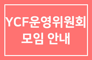 YCF 운영위원회 모임 안내