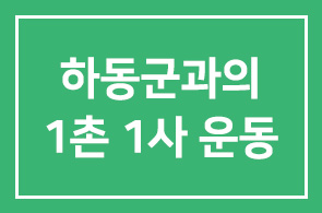하동군과의 1촌 1사 운동에 모십니다
