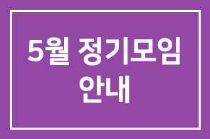 이종기업동우회 제 4그룹 5월 정기모임 안내
