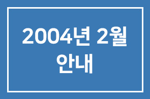 ◐2004년 2월 인간개발경영자연구회 안내◑