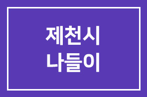 제천시 나들이